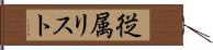 従属リスト Hand Scroll