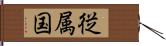 従属国 Hand Scroll