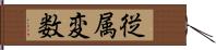 従属変数 Hand Scroll