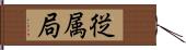従属局 Hand Scroll
