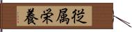 従属栄養 Hand Scroll