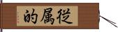 従属的 Hand Scroll
