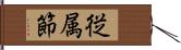 従属節 Hand Scroll