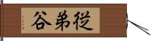 従弟谷 Hand Scroll