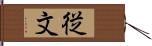 従文 Hand Scroll