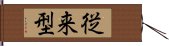 従来型 Hand Scroll