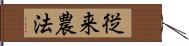 従来農法 Hand Scroll