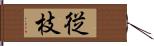 従枝 Hand Scroll