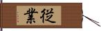 従業 Hand Scroll