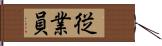 従業員 Hand Scroll