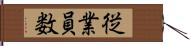 従業員数 Hand Scroll