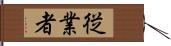 従業者 Hand Scroll