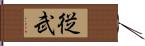 従武 Hand Scroll