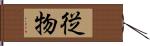 従物 Hand Scroll