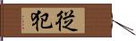 従犯 Hand Scroll