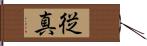 従真 Hand Scroll