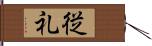 従礼 Hand Scroll