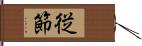 従節 Hand Scroll