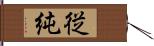 従純 Hand Scroll