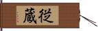 従蔵 Hand Scroll