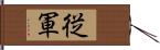 従軍 Hand Scroll