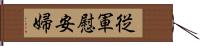 従軍慰安婦 Hand Scroll