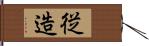 従造 Hand Scroll