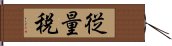 従量税 Hand Scroll