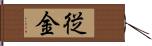 従金 Hand Scroll