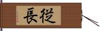 従長 Hand Scroll