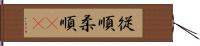 従順 Hand Scroll