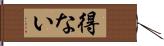 得ない Hand Scroll