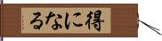 得になる Hand Scroll