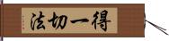 得一切法 Hand Scroll