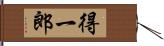 得一郎 Hand Scroll