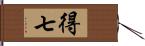 得七 Hand Scroll