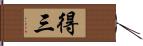 得三 Hand Scroll