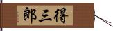 得三郎 Hand Scroll