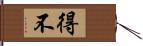 得不 Hand Scroll