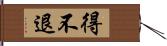 得不退 Hand Scroll