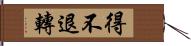 得不退轉 Hand Scroll