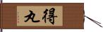 得丸 Hand Scroll