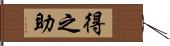 得之助 Hand Scroll