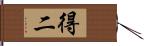 得二 Hand Scroll