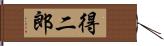 得二郎 Hand Scroll