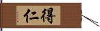 得仁 Hand Scroll