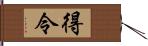 得令 Hand Scroll