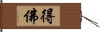 得佛 Hand Scroll