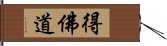 得佛道 Hand Scroll