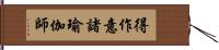 得作意諸瑜伽師 Hand Scroll